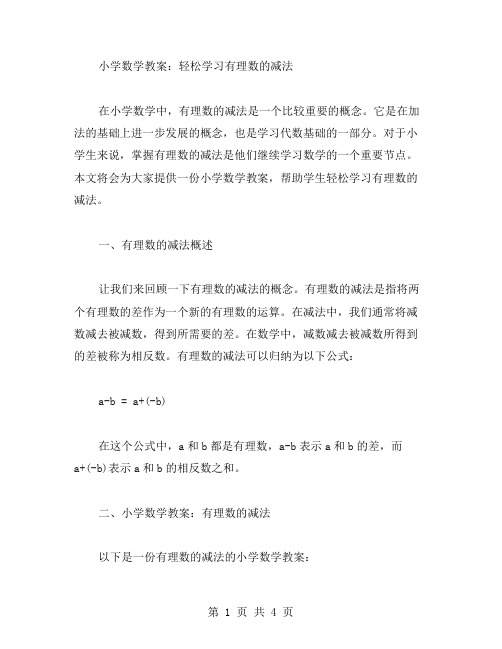 小学数学教案：轻松学习有理数的减法