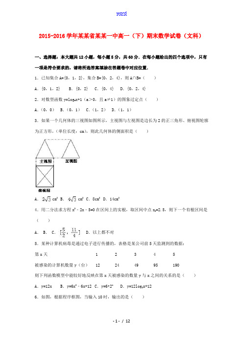 湖南省衡阳一中高一数学下学期期末试卷 文(含解析)-人教版高一全册数学试题