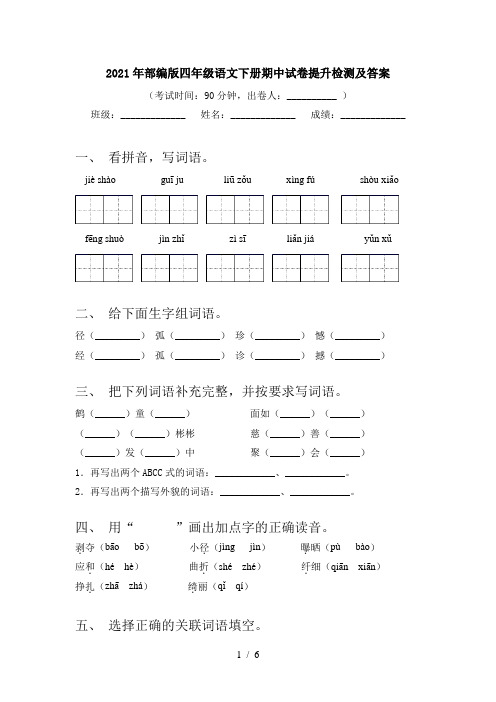 2021年部编版四年级语文下册期中试卷提升检测及答案