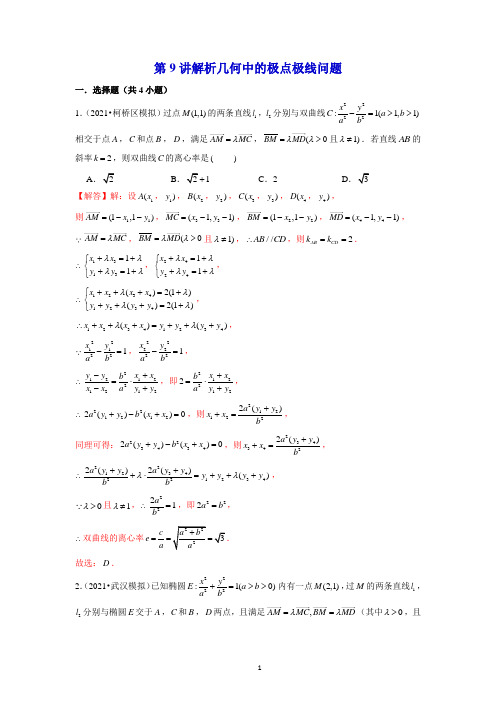 第9讲 解析几何中的极点极线问题(老师版)
