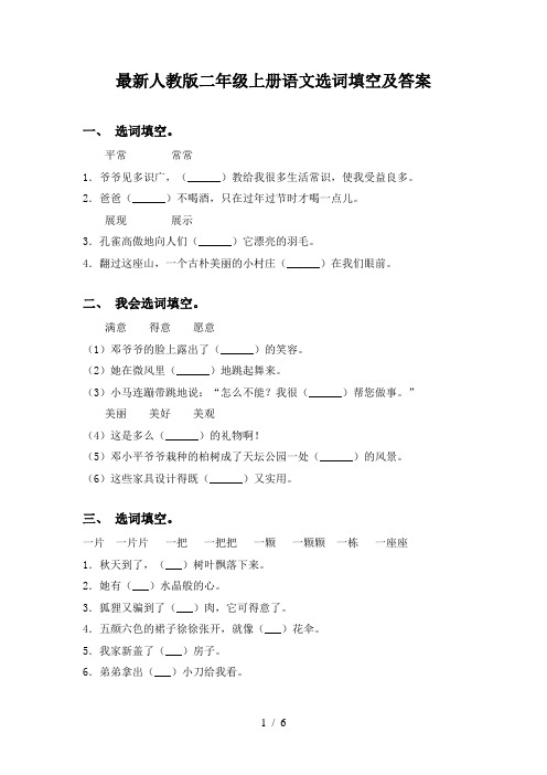 最新人教版二年级上册语文选词填空及答案