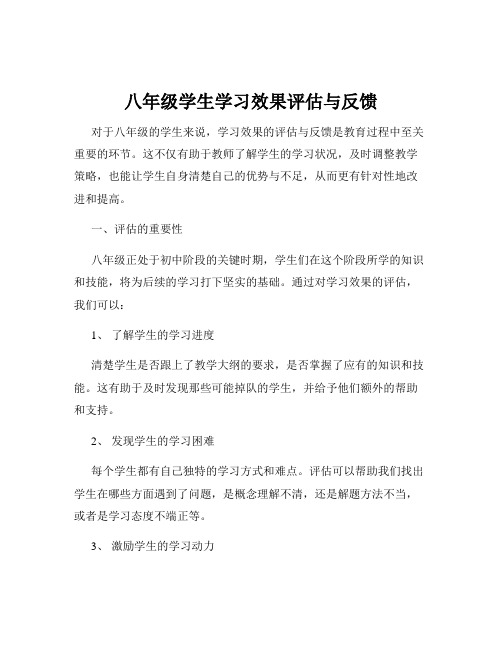 八年级学生学习效果评估与反馈