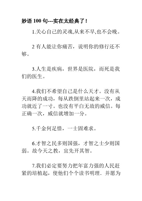 妙语100句---实在太经典了!有人能让你痛苦,说明你的修行还不够。