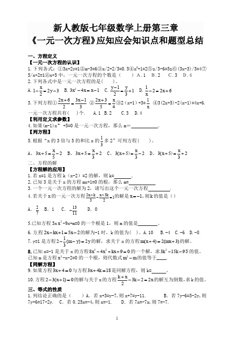 新人教版七年级数学上册第三章《一元一次方程》知识点和题型总结