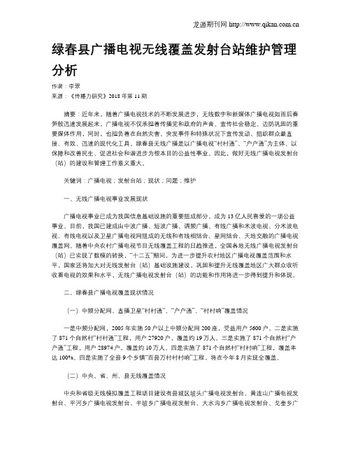 绿春县广播电视无线覆盖发射台站维护管理分析