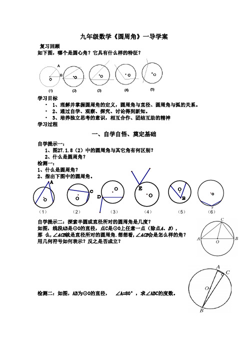 九年级数学 圆周角导学案