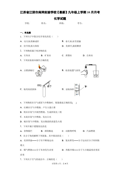 江苏省江阴市南闸实验学校2020-2021学年九年级上学期10月月考化学试题