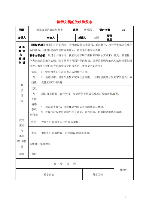 八年级信息技术 演示文稿的放映和发布教案