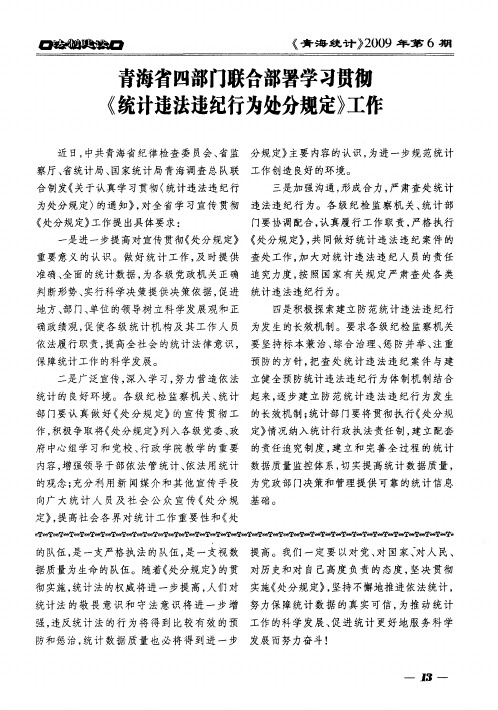 青海省四部门联合部署学习贯彻《统计违法违纪行为处分规定》工作