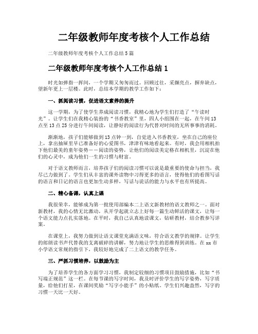 二年级教师年度考核个人工作总结