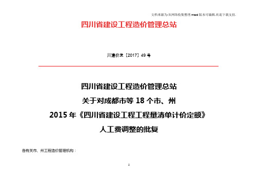 15定额-川建价发〔2017〕49号(2018年1月1日起)