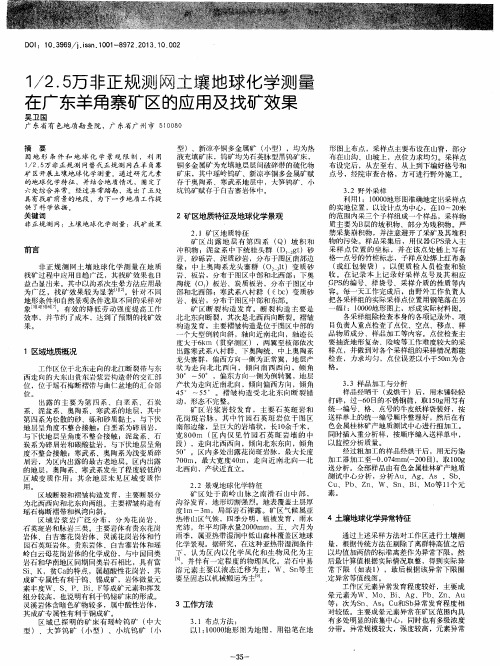 1/2.5万非正规测网土壤地球化学测量在广东羊角寨矿区的应用及找矿效果