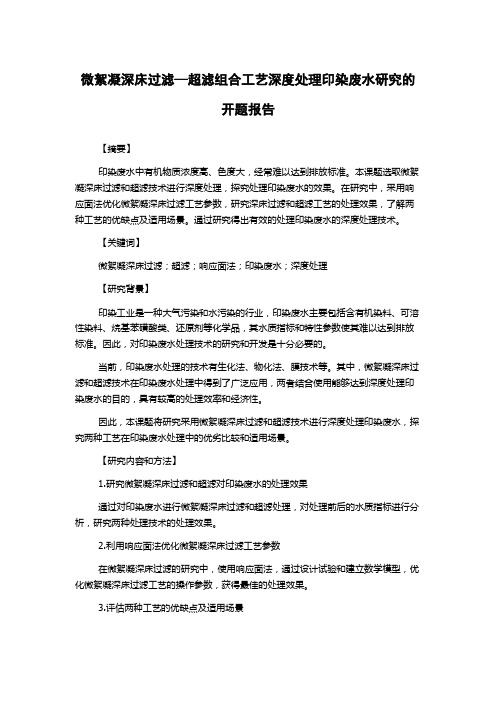 微絮凝深床过滤—超滤组合工艺深度处理印染废水研究的开题报告