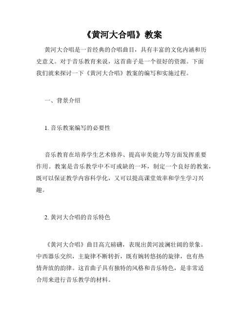 《黄河大合唱》教案