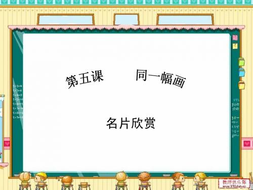 五年级 第五课 同一幅画