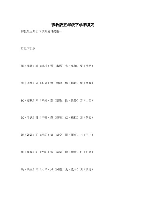 鄂教版五年级下学期复习