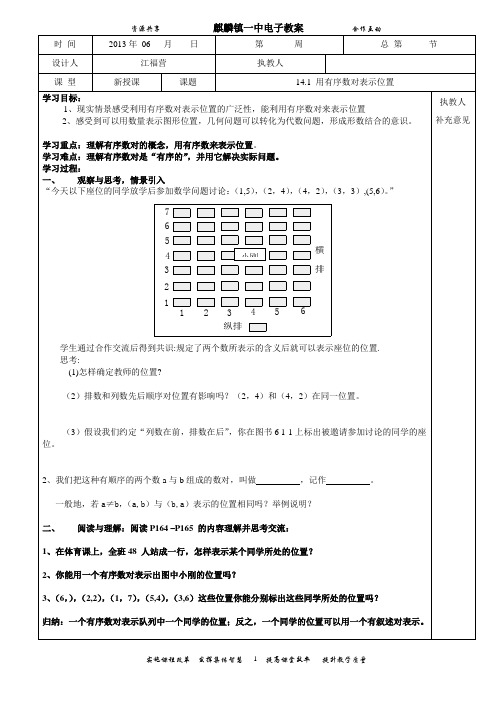 14.1 用有序数对表示位置