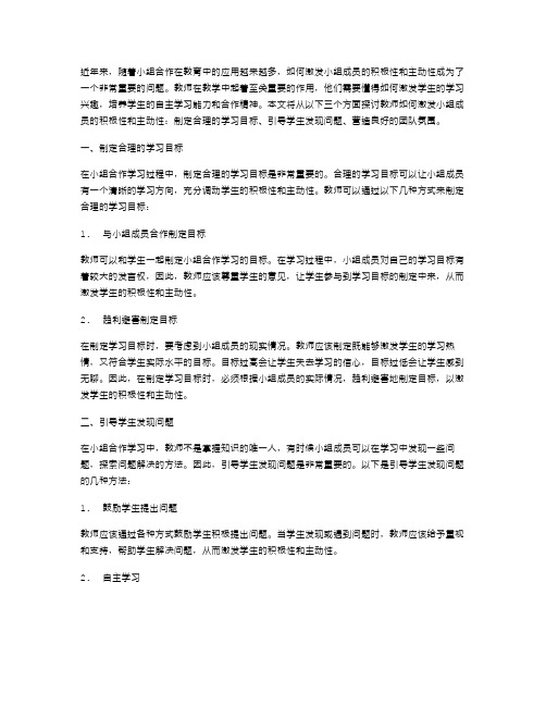 教师如何激发小组成员的积极性和主动性？