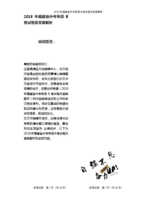 (2021年整理)2018年福建省中考英语B卷试卷及答案解析