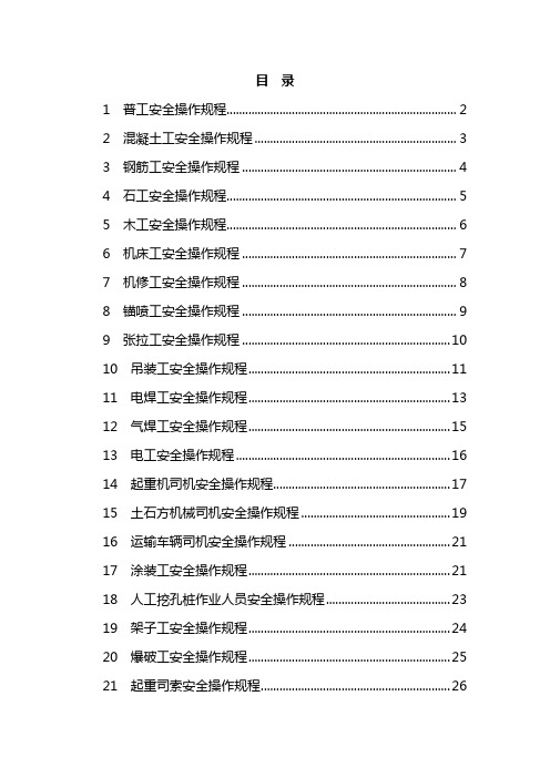 施工人员各工种安全操作规程