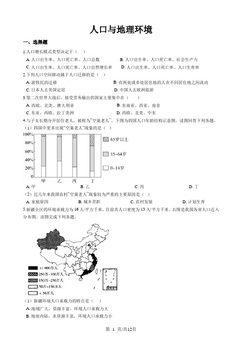 高考地理专项：人口与地理环境(解析版)