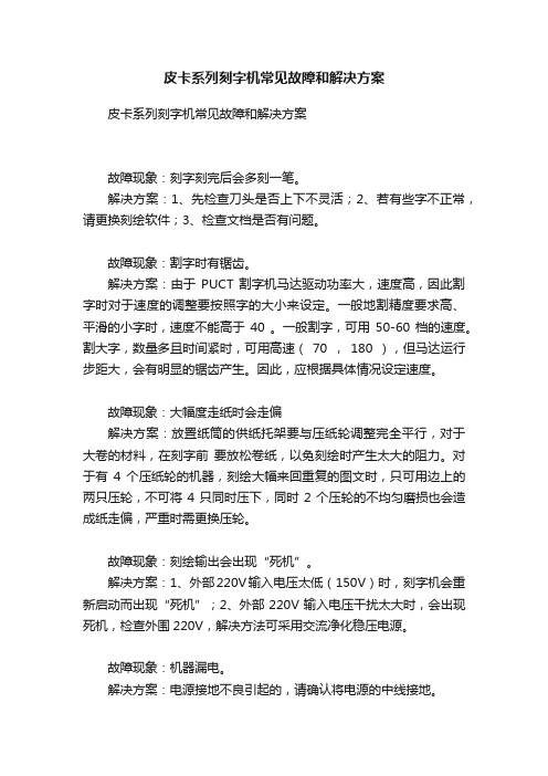 皮卡系列刻字机常见故障和解决方案