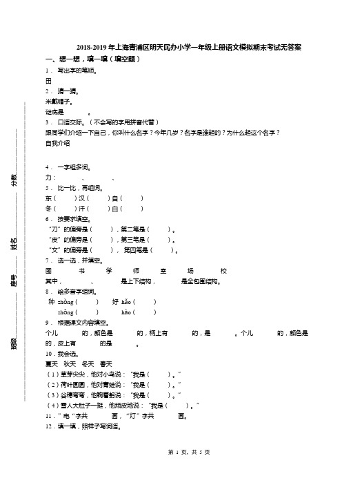 2018-2019年上海青浦区明天民办小学一年级上册语文模拟期末考试无答案