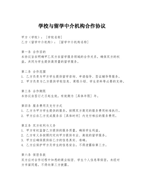 学校与留学中介机构合作协议