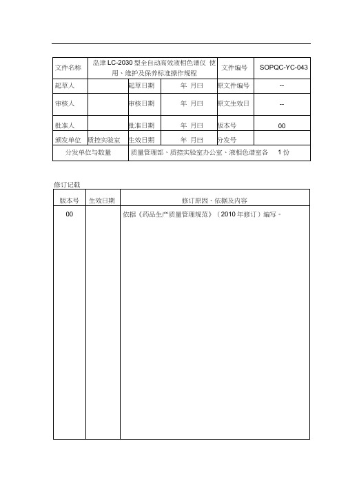 (sop_qc-yc-43)岛津lc-23型自动进样高效液相色谱仪使用、维护及保养标准操作规程