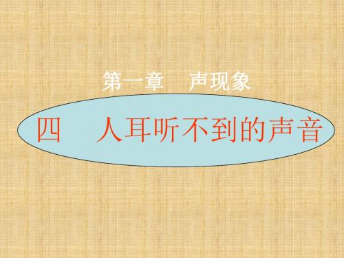 2018苏科版物理八年级上册1.4《人耳听不见的声音》ppt课件1