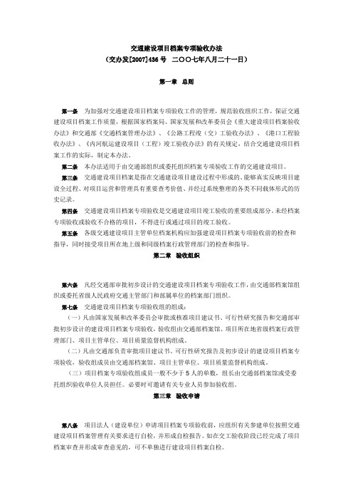 交通建设项目档案专项验收办法