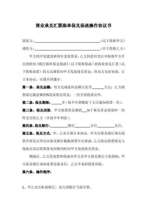 最新银行商业承兑汇票跟单保兑保函操作协议书