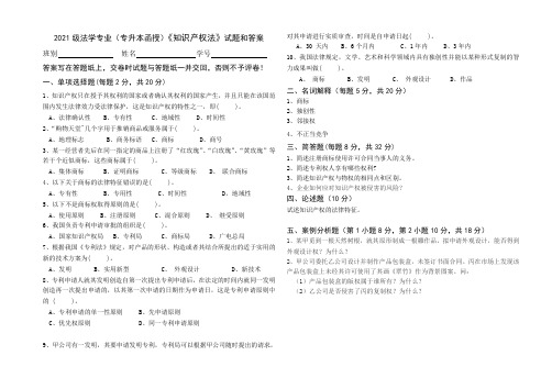 2021级法学专业(专升本函授)《知识产权法》试题和答案