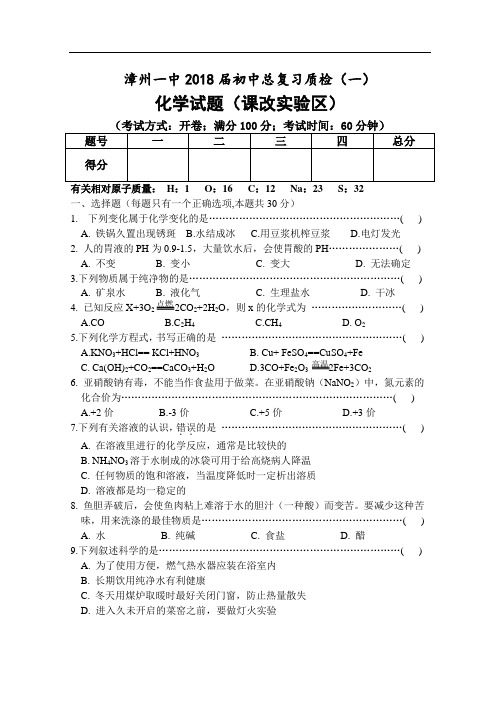 最新-2018漳州一中质检(一)化学试题(课改实验区)与答