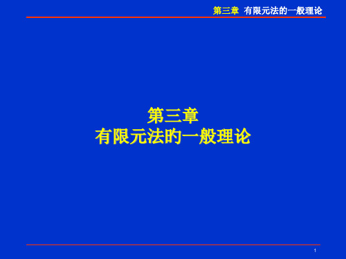 -11-15有限元讲稿第三章rev2