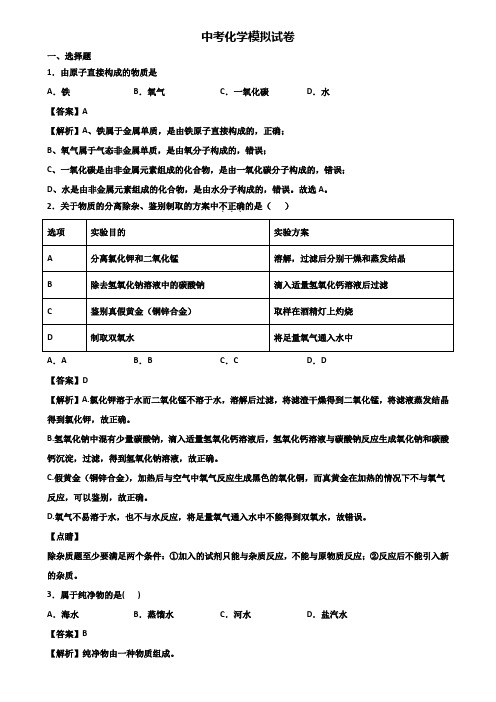 ★试卷3套精选★佛山市2021年中考冲刺模拟化学试题