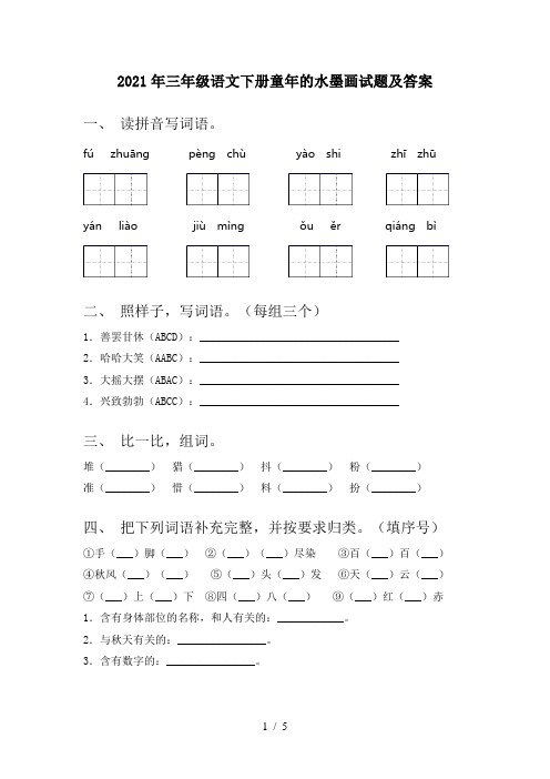 2021年三年级语文下册童年的水墨画试题及答案