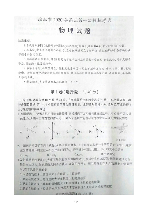 2020届安徽省淮北市高三第一次模拟考试物理试题 扫描版