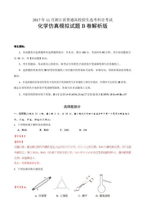 2017年11月浙江省普通高校招生学考科目考试化学模拟试题 B卷Word版含解析