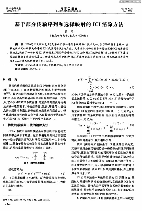 基于部分传输序列和选择映射的ICI消除方法