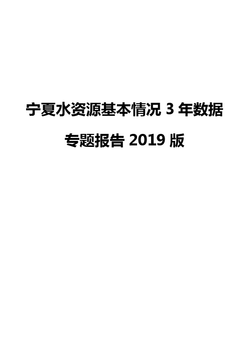 宁夏水资源基本情况3年数据专题报告2019版