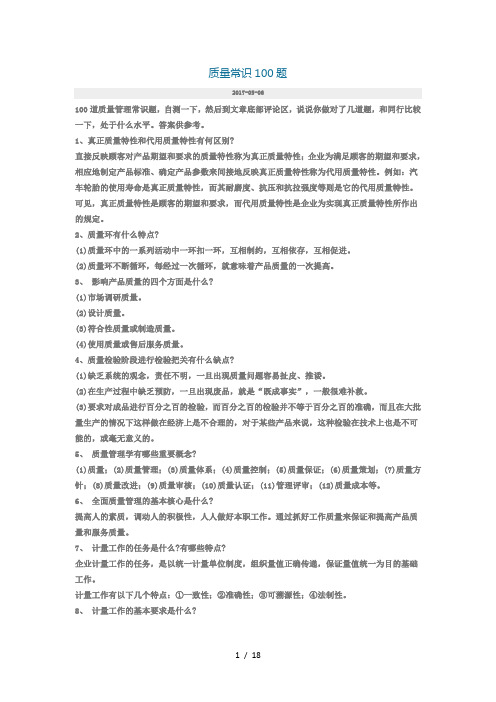 质量常识100题