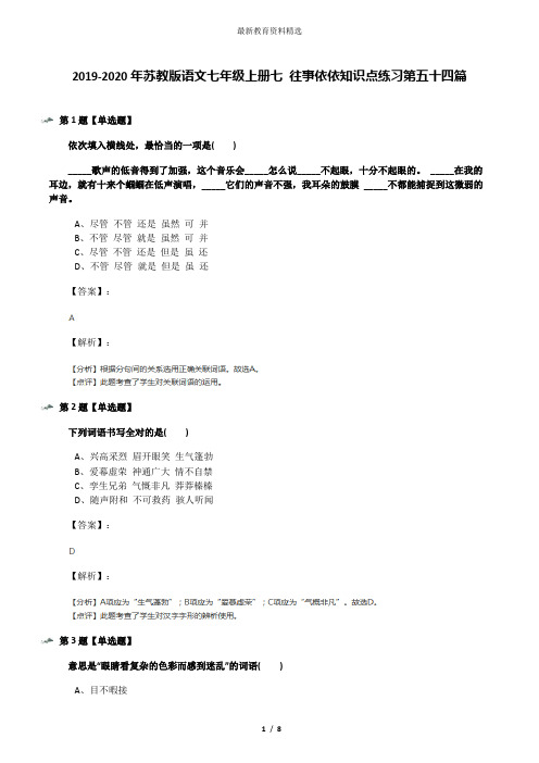 2019-2020年苏教版语文七年级上册七 往事依依知识点练习第五十四篇