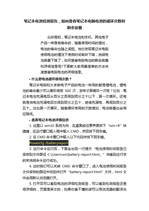 笔记本电池检测报告，如何查看笔记本电脑电池的循环次数和剩余容量