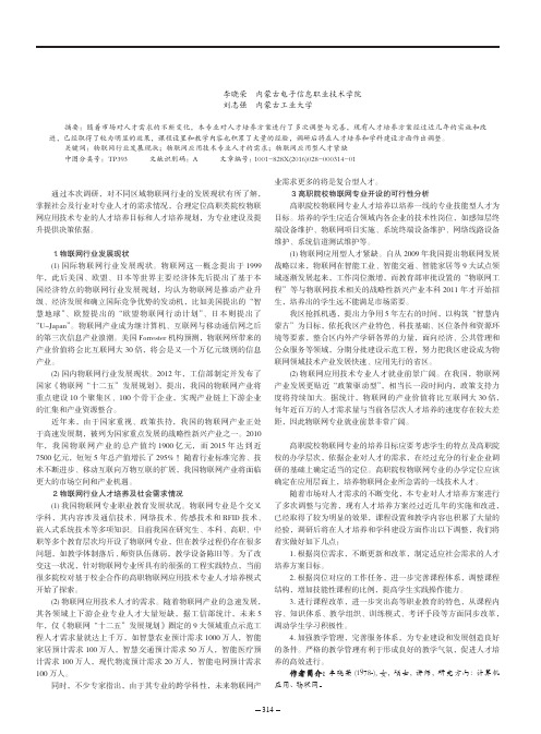 物联网应用技术专业调研报告