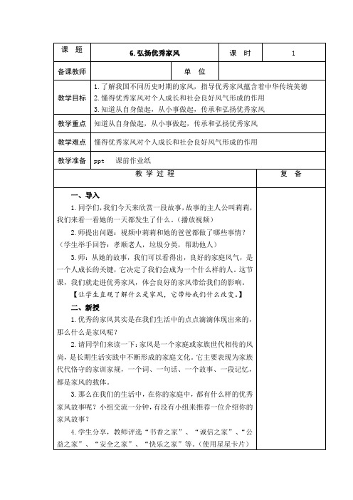 6、弘扬优秀家风 (教案)-2021-2022学年道德与法治四年级上册