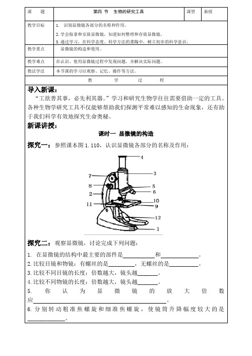 生物学的研究工具教学案济南版生物七年级上册