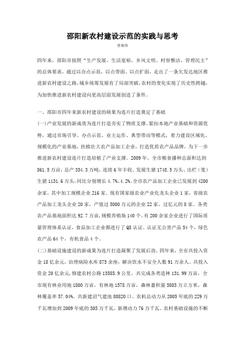 邵阳新农村建设示范的实践与思考