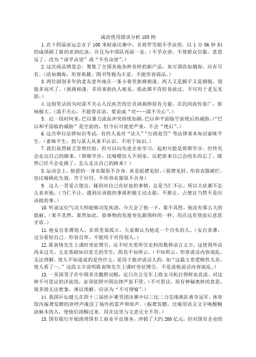 成语使用错误分析105例