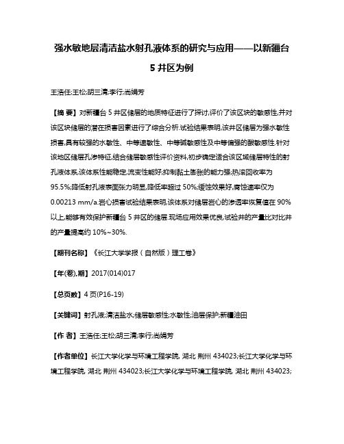 强水敏地层清洁盐水射孔液体系的研究与应用——以新疆台5井区为例